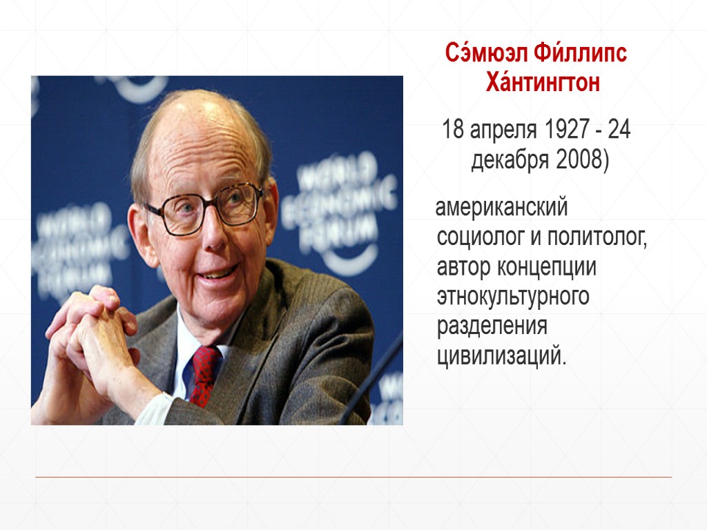 Сэ́мюэл Фи́ллипс Ха́нтингтон 18 апреля 1927 - 24 декабря 2008) американский социолог и политолог,